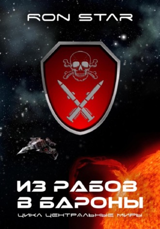 Ron Star. Из рабов в бароны