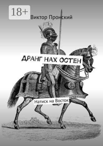 Виктор Пронский. Дранг нах Остен. Натиск на Восток
