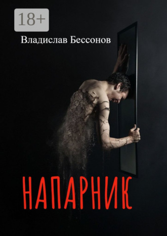 . Напарник