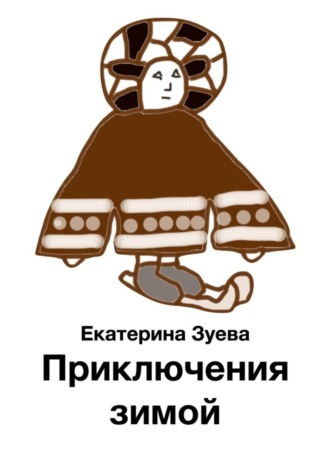 Екатерина Зуева. Приключения зимой