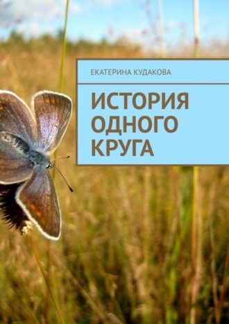 Екатерина Кудакова. История одного круга