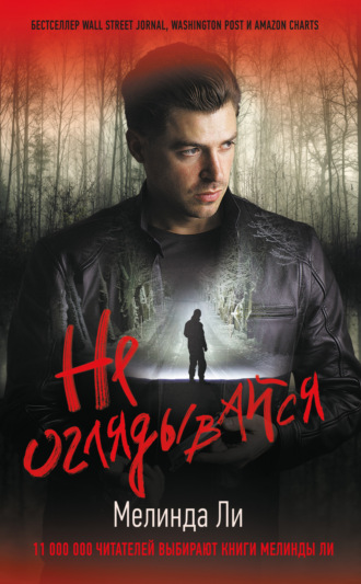 Мелинда Ли. Не оглядывайся