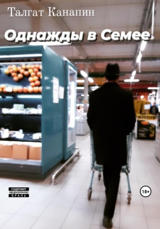 . Однажды в Семее