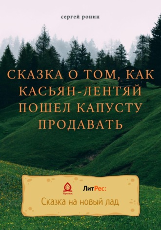 Сергей Ронин. Сказка о том, как Касьян-лентяй пошел капусту продавать