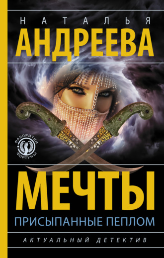 . Мечты, присыпанные пеплом