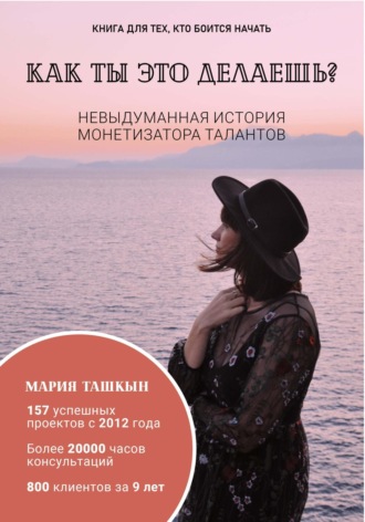 Мария Ташкын. Как ты это делаешь?