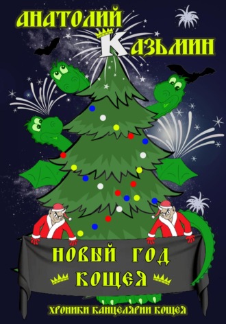 . Новый год Кощея