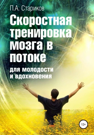 . Скоростная тренировка мозга в потоке для молодости и вдохновения