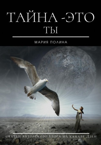 Мария Полина. Тайна – это ты