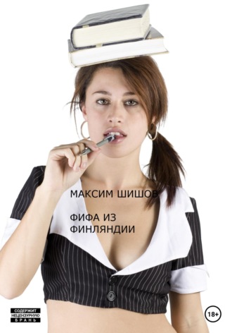 Максим Шишов. Фифа из Финляндии