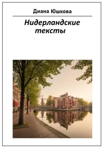 Диана Юшкова. Нидерландские тексты