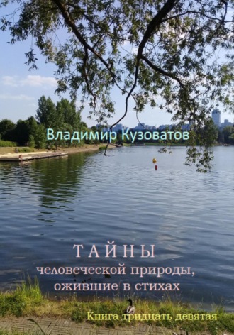 Владимир Кузоватов. Тайны человеческой природы, ожившие в стихах. Книга тридцать девятая