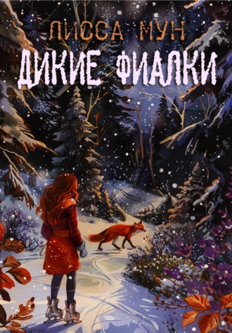 . Дикие фиалки