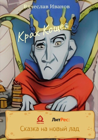 . Крах Кощея