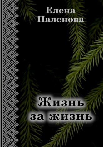 Елена Паленова. Жизнь за жизнь