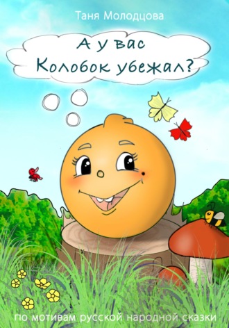 Таня Молодцова. А у вас Колобок убежал?
