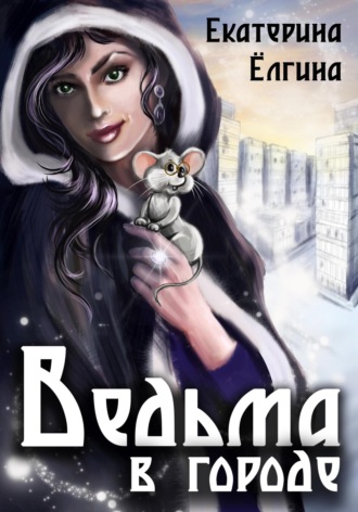 . Ведьма в городе
