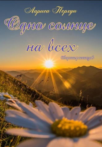 . Одно солнце на всех