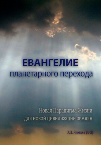 Алексей Львович Яковцев (А-Я). Евангелие планетарного перехода