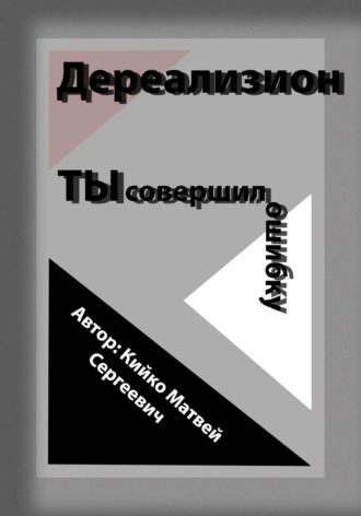 Матвей Сергеевич Кийко. Дереализион: Ты совершил ошибку