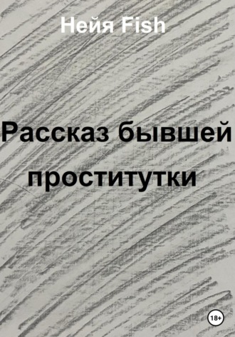 . Рассказ бывшей проститутки