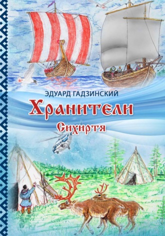 . Хранители. Часть 3 Сихиртя