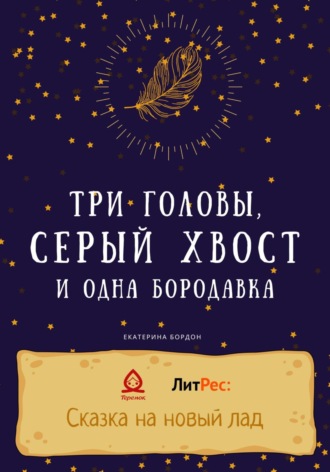 . Три головы, серый хвост и одна бородавка