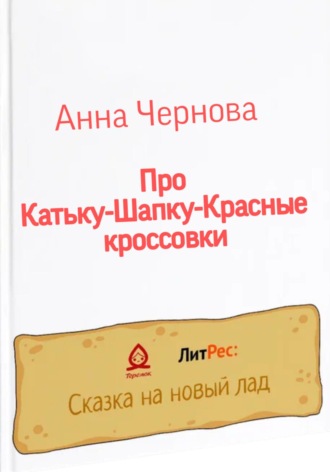 Анна Чернова. Про Катьку-Шапку-Красные кроссовки