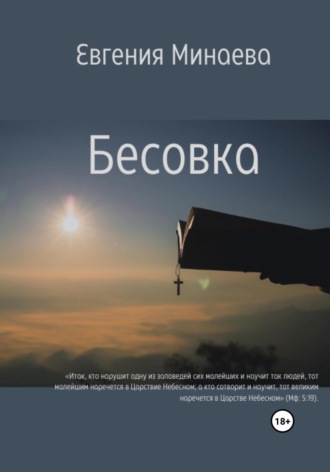 . Бесовка