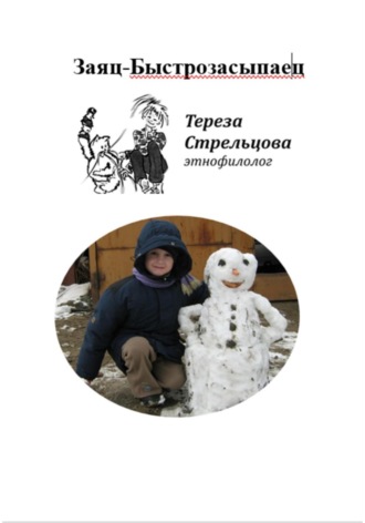 Тереза Стрельцова. Заяц-Быстрозасыпаец и другие стихи и сказки