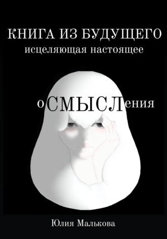 Юлия Малькова. Осмысления: книга из будущего, исцеляющая настоящее
