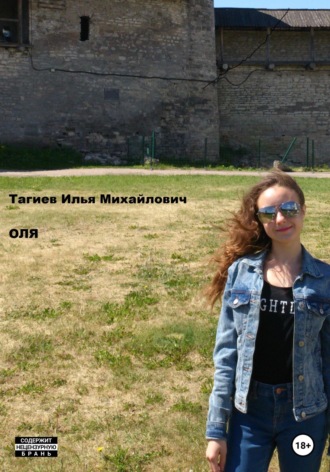 Илья Михайлович Тагиев. Оля