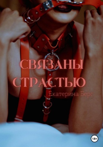 Екатерина Берг. Связаны страстью
