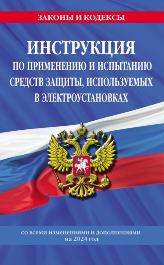 . Инструкция по применению и испытанию средств защиты, используемых в электроустановках со всеми изменениями и дополнениями на 2024 год