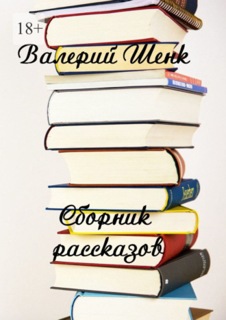 . Сборник рассказов
