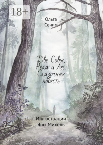 Ольга Сеним. Две совы, река и лес. Сказочная повесть