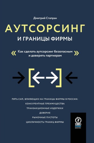 Дмитрий Стапран. Аутсорсинг и границы фирмы. Как сделать аутсорсинг безопасным и доверять партнерам