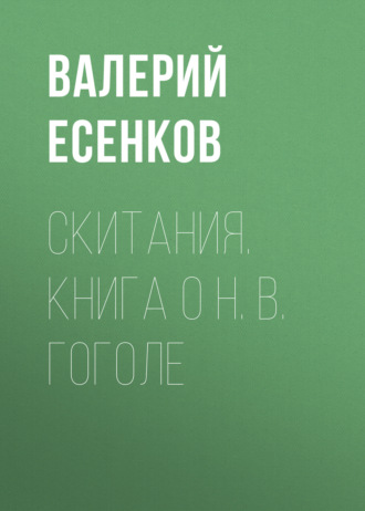 Валерий Есенков. Скитания. Книга о Н. В. Гоголе