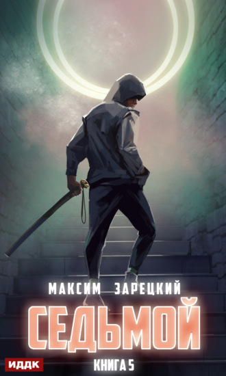 Максим Зарецкий. Седьмой. Книга 5