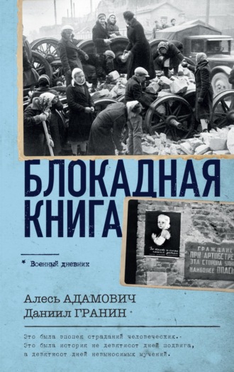 Даниил Гранин. Блокадная книга