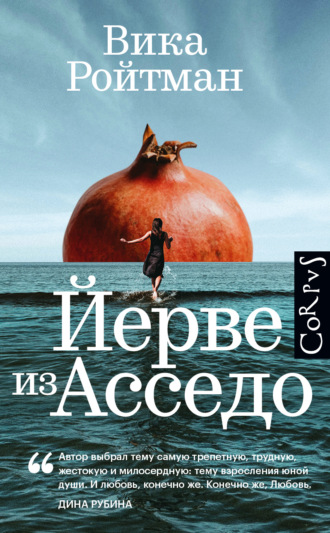 Вика Ройтман. Йерве из Асседо