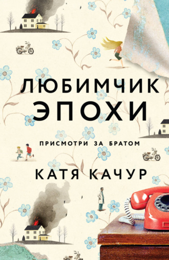 Катя Качур. Любимчик Эпохи