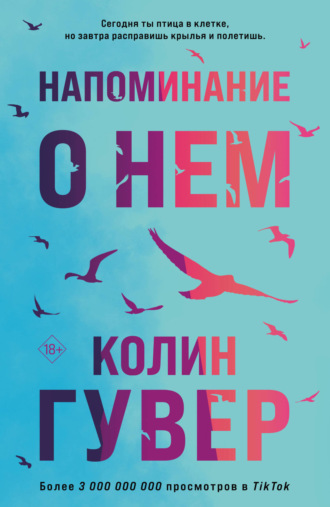 . Напоминание о нем