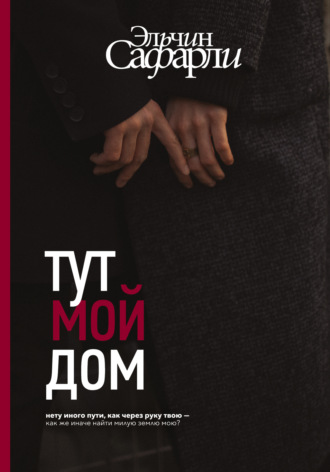 . Тут мой дом