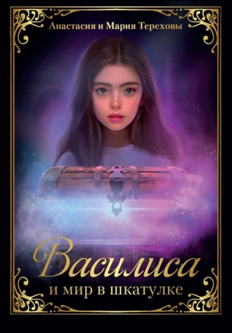 Мария Терехова. Василиса и мир в шкатулке