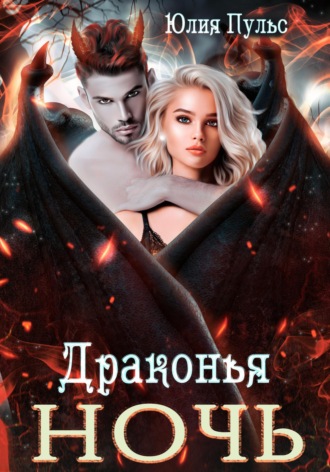 . Драконья ночь