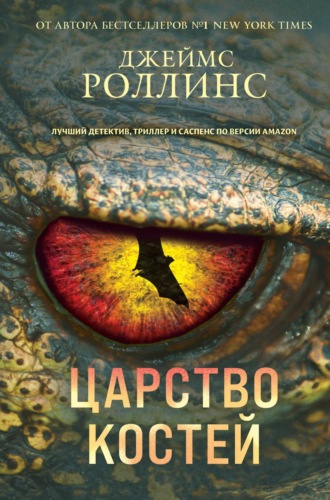 . Царство костей