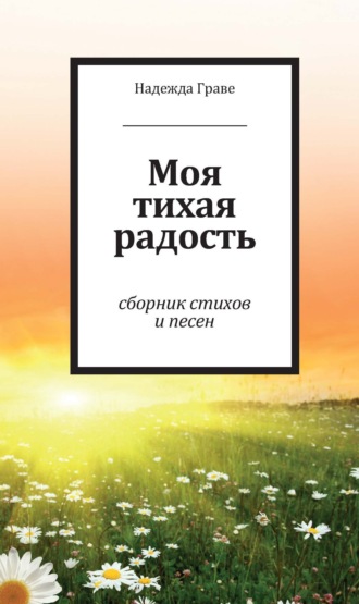 Надежда Граве. Моя тихая радость