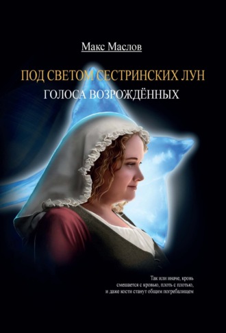 Макс Маслов. Голоса возрожденных