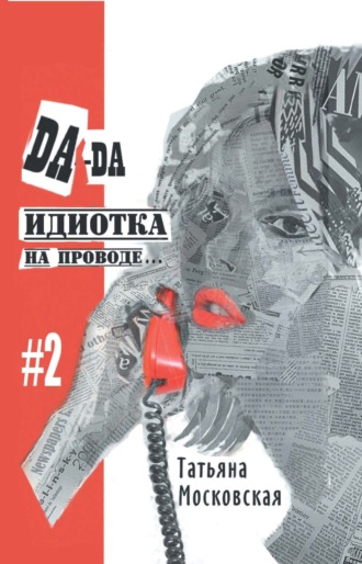 . Да-да, идиотка на проводе… #2